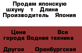 Продам японскую шхуну 19т › Длина ­ 19 › Производитель ­ Япония › Цена ­ 4 000 000 - Все города Водная техника » Другое   . Оренбургская обл.,Оренбург г.